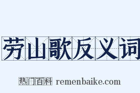 劳山歌反义词是什么意思的图片